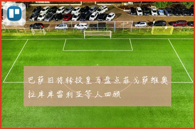 巴萨旧将转投皇马盘点菲戈萨维奥拉库库雷利亚等人回顾