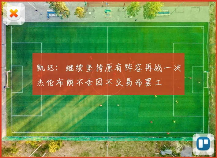 凯记：继续坚持原有阵容再战一次杰伦布朗不会因不交易而罢工
