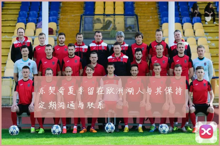 东契奇夏季留在欧洲湖人与其保持定期沟通与联系