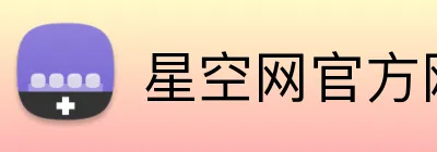 星空网官方网站登录 Logo